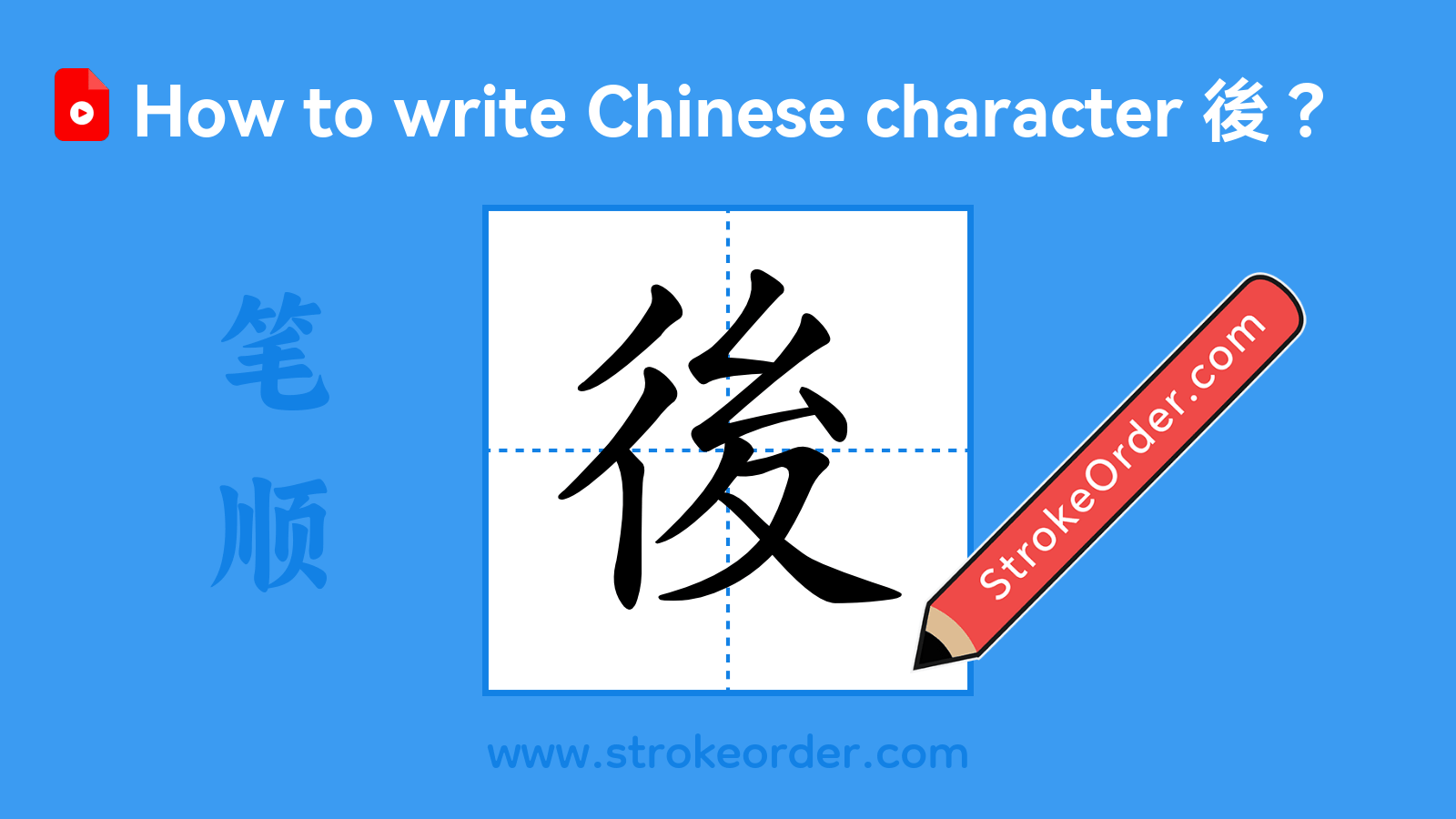 Stroke order video of "後"