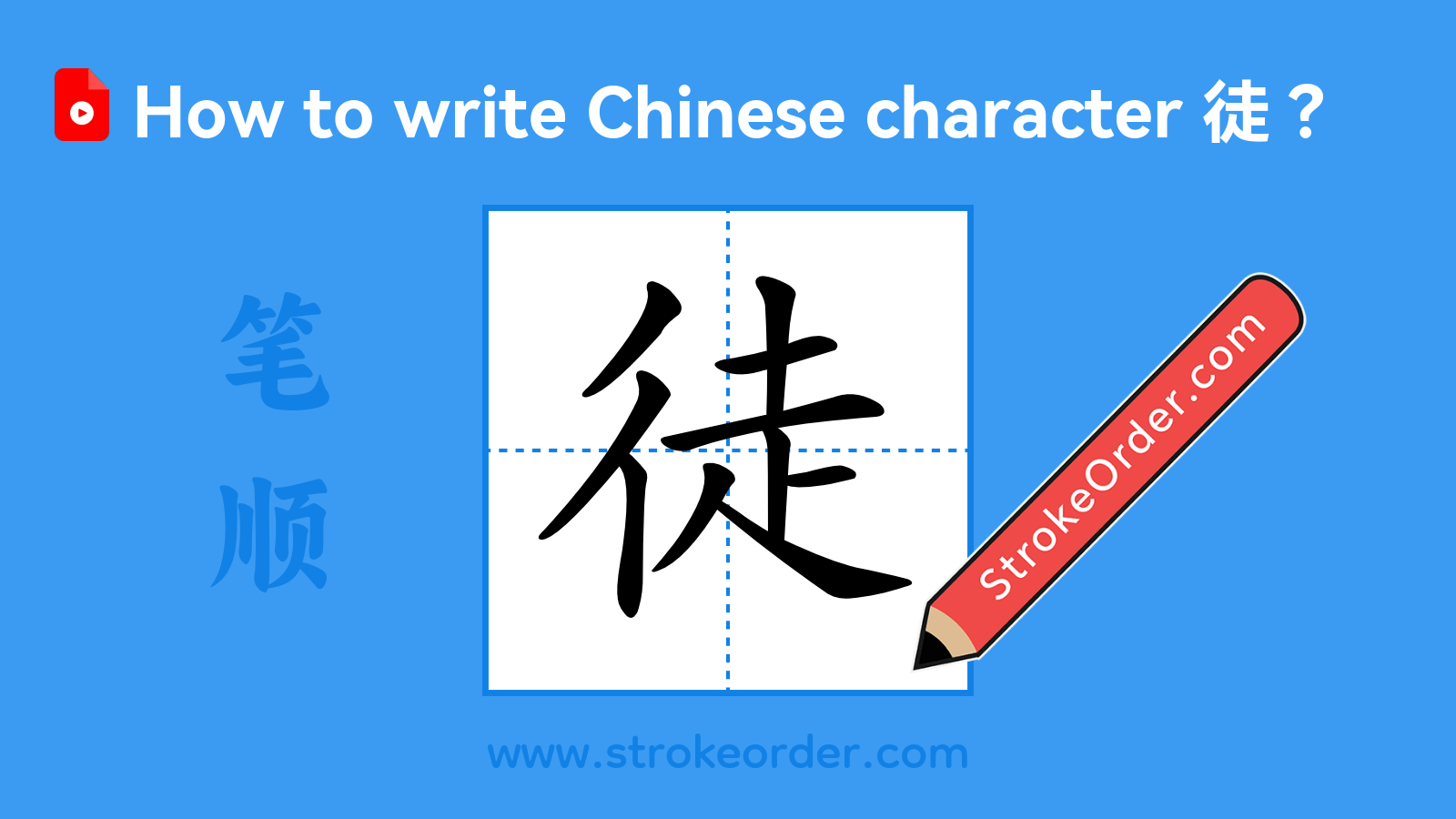 Click to play stroke order video for 徒 Stroke order video of "徒"