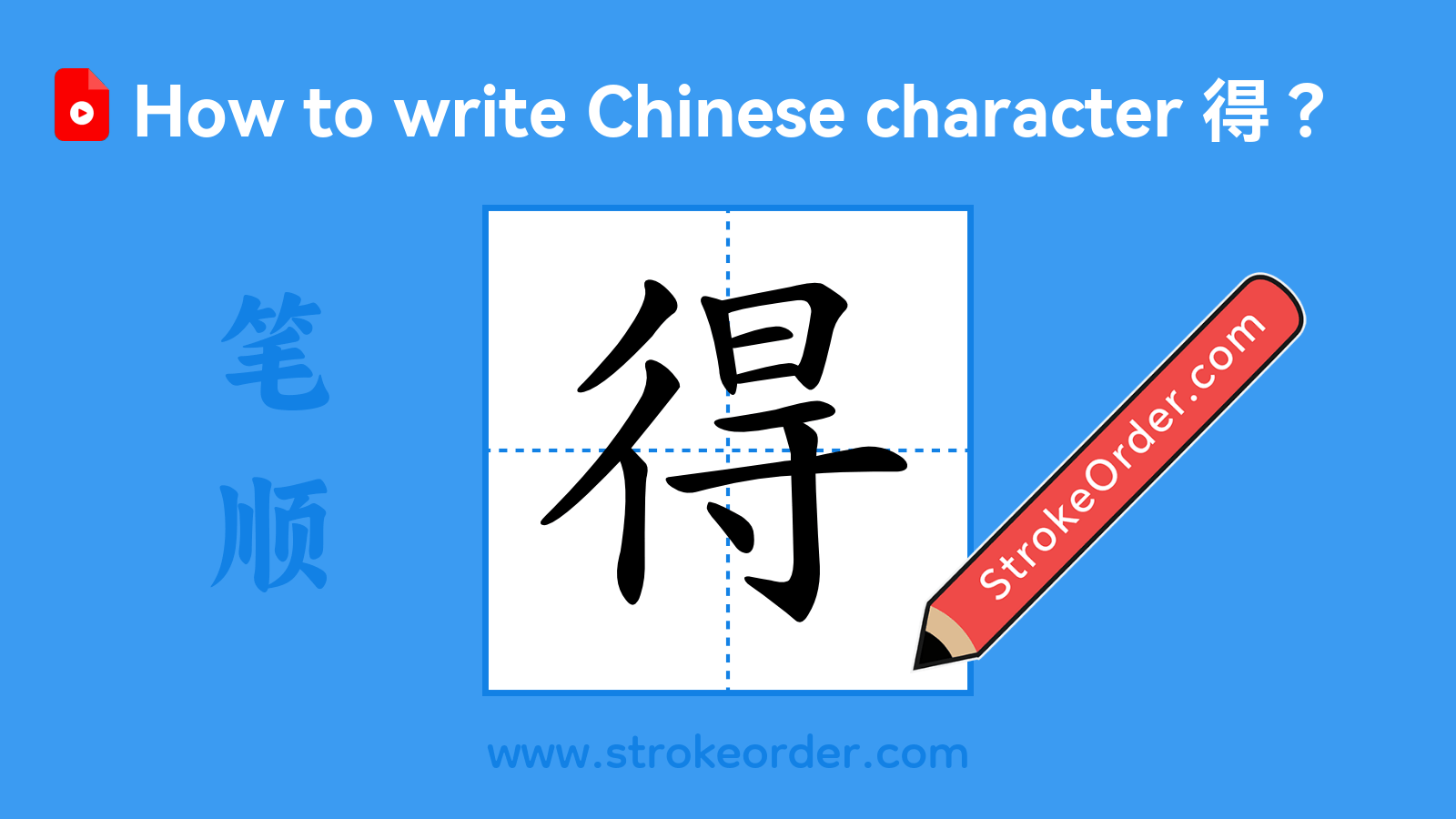 Click to play stroke order video for 得 Stroke order video of "得"