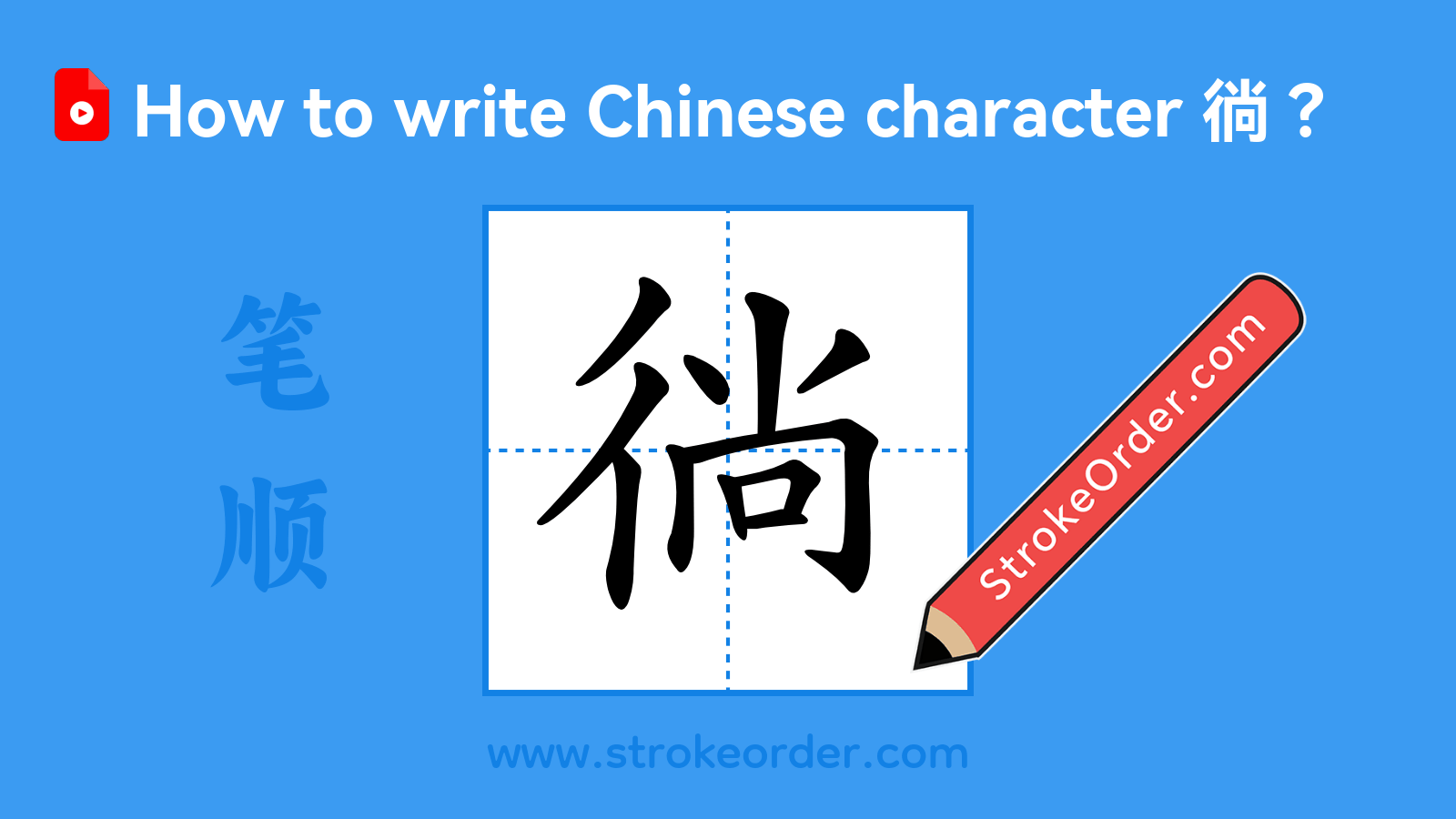Click to play stroke order video for 徜 Stroke order video of "徜"