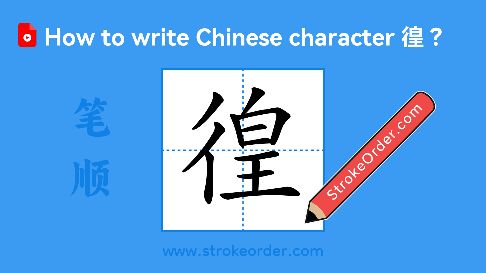 Click to play stroke order video for 徨 Stroke order video of "徨"