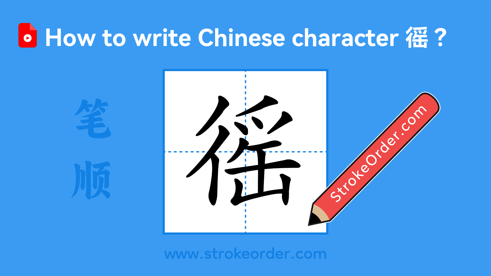 Click to play stroke order video for 徭 Stroke order video of "徭"