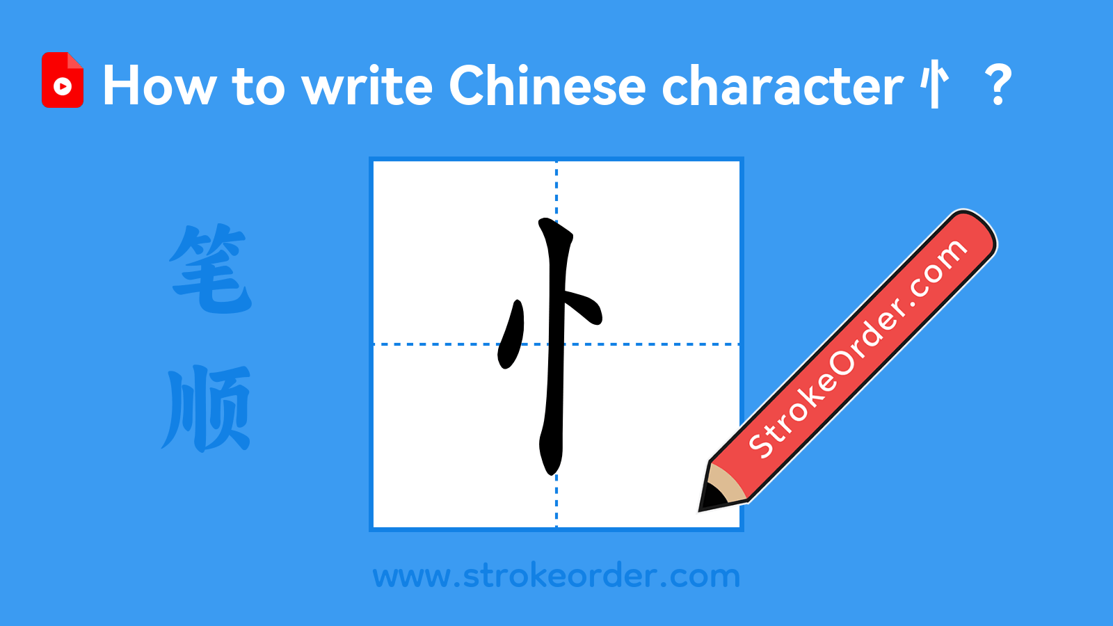 Click to play stroke order video for 忄 Stroke order video of "忄"