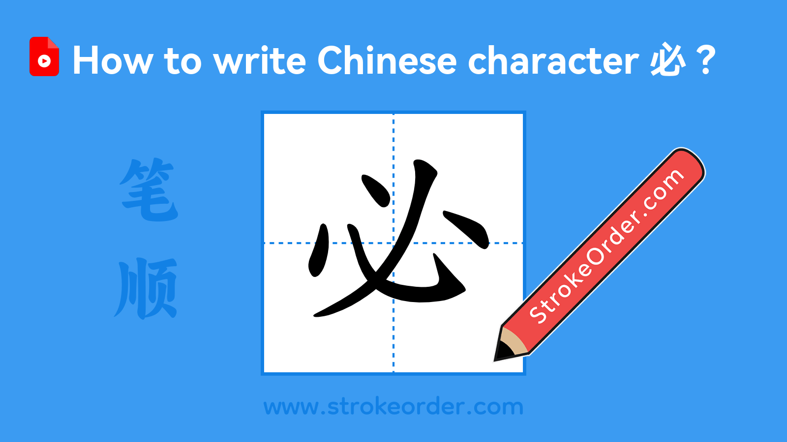 Click to play stroke order video for 必 Stroke order video of "必"