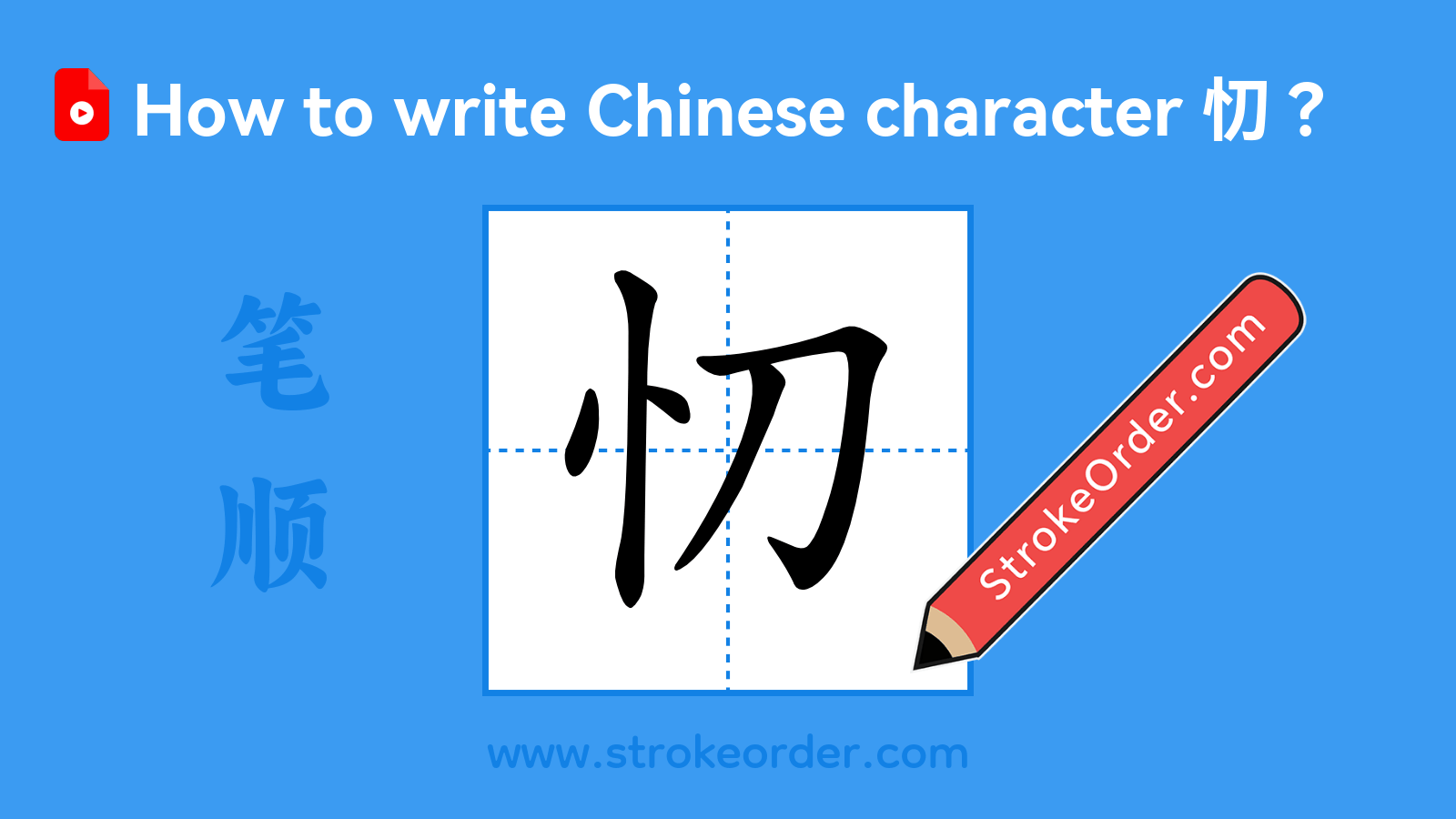 Click to play stroke order video for 忉 Stroke order video of "忉"