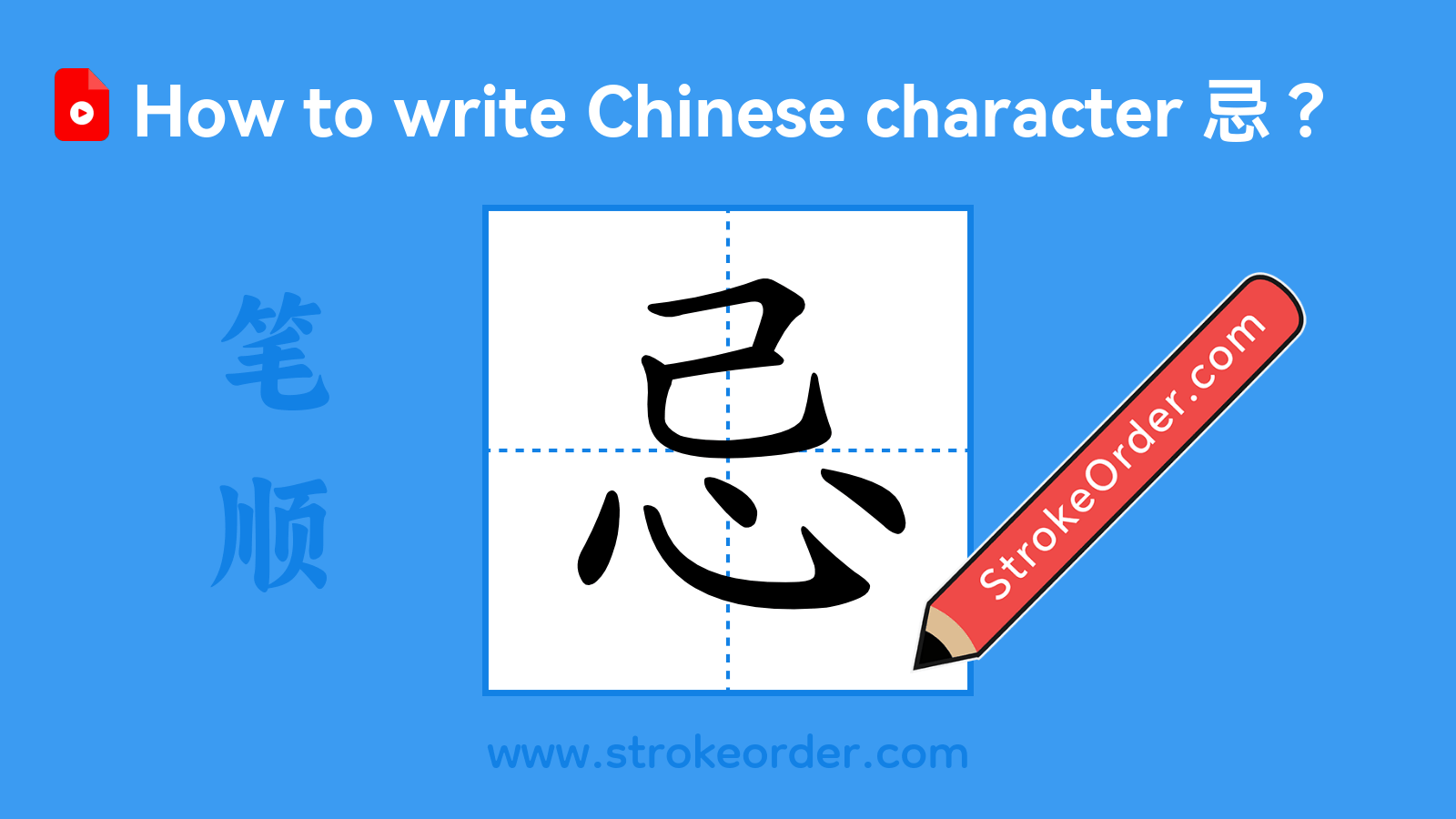 Click to play stroke order video for 忌 Stroke order video of "忌"