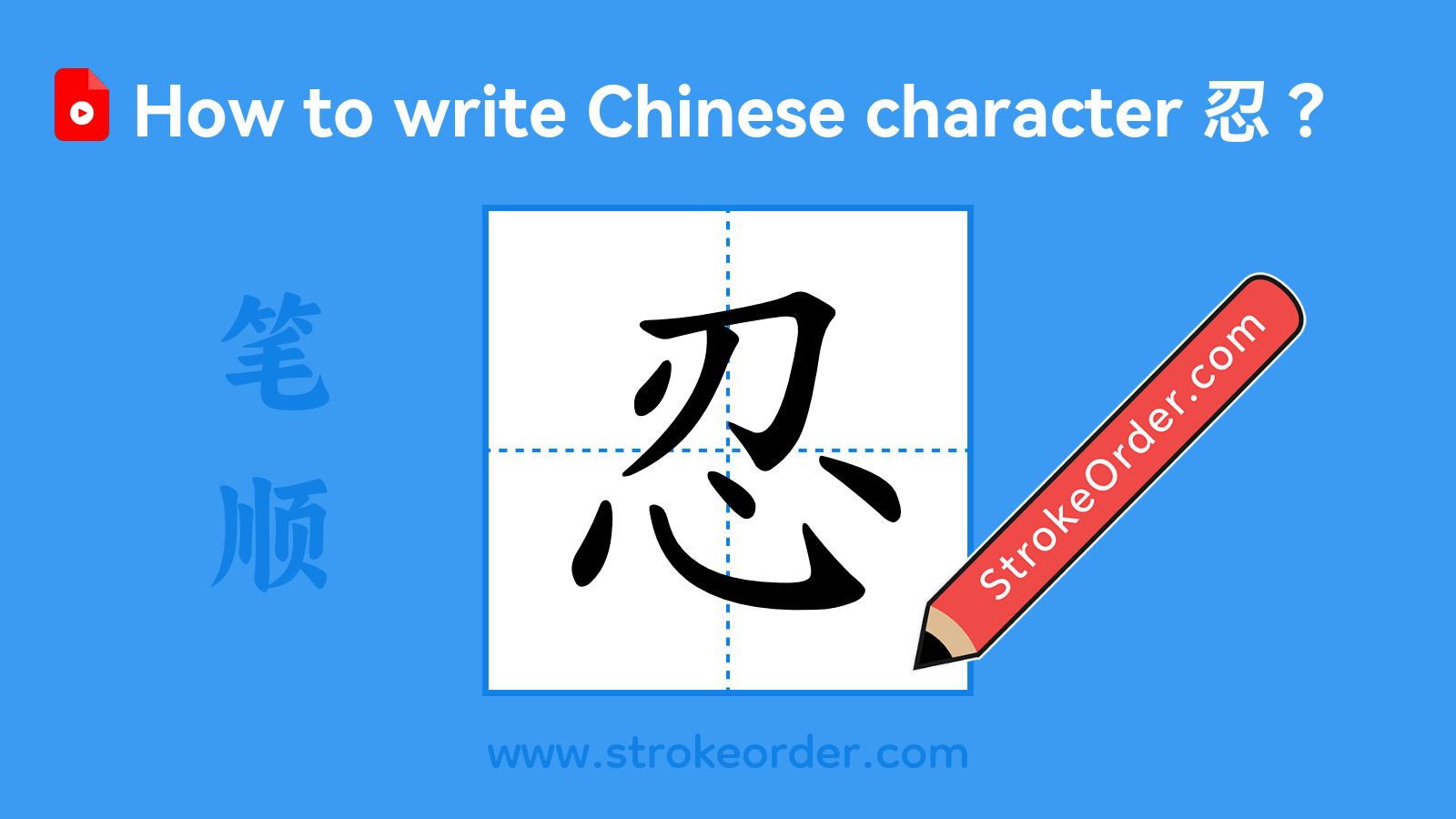 Click to play stroke order video for 忍 Stroke order video of "忍"