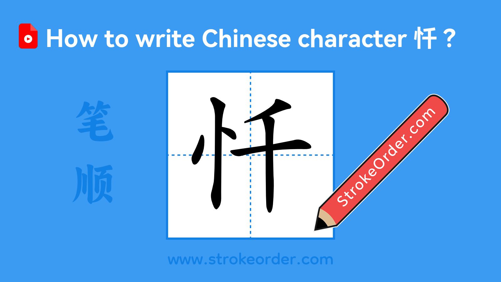 Click to play stroke order video for 忏 Stroke order video of "忏"