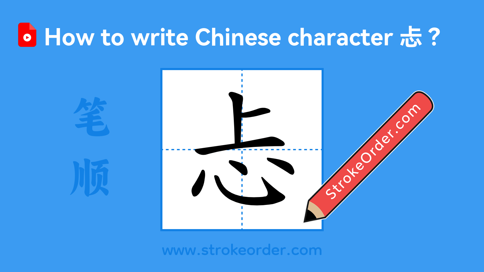 Click to play stroke order video for 忐 Stroke order video of "忐"