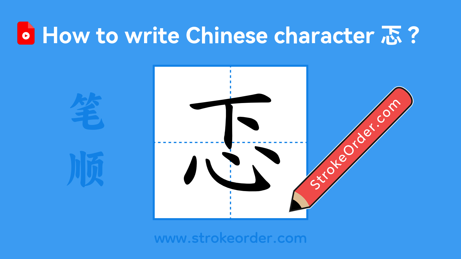 Click to play stroke order video for 忑 Stroke order video of "忑"