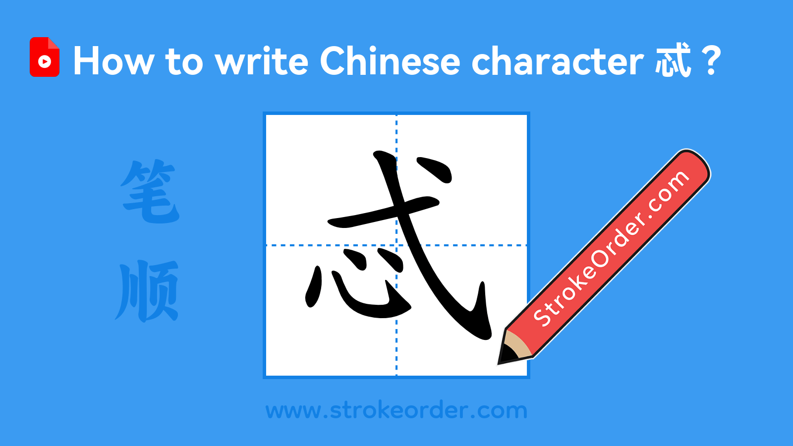 Click to play stroke order video for 忒 Stroke order video of "忒"
