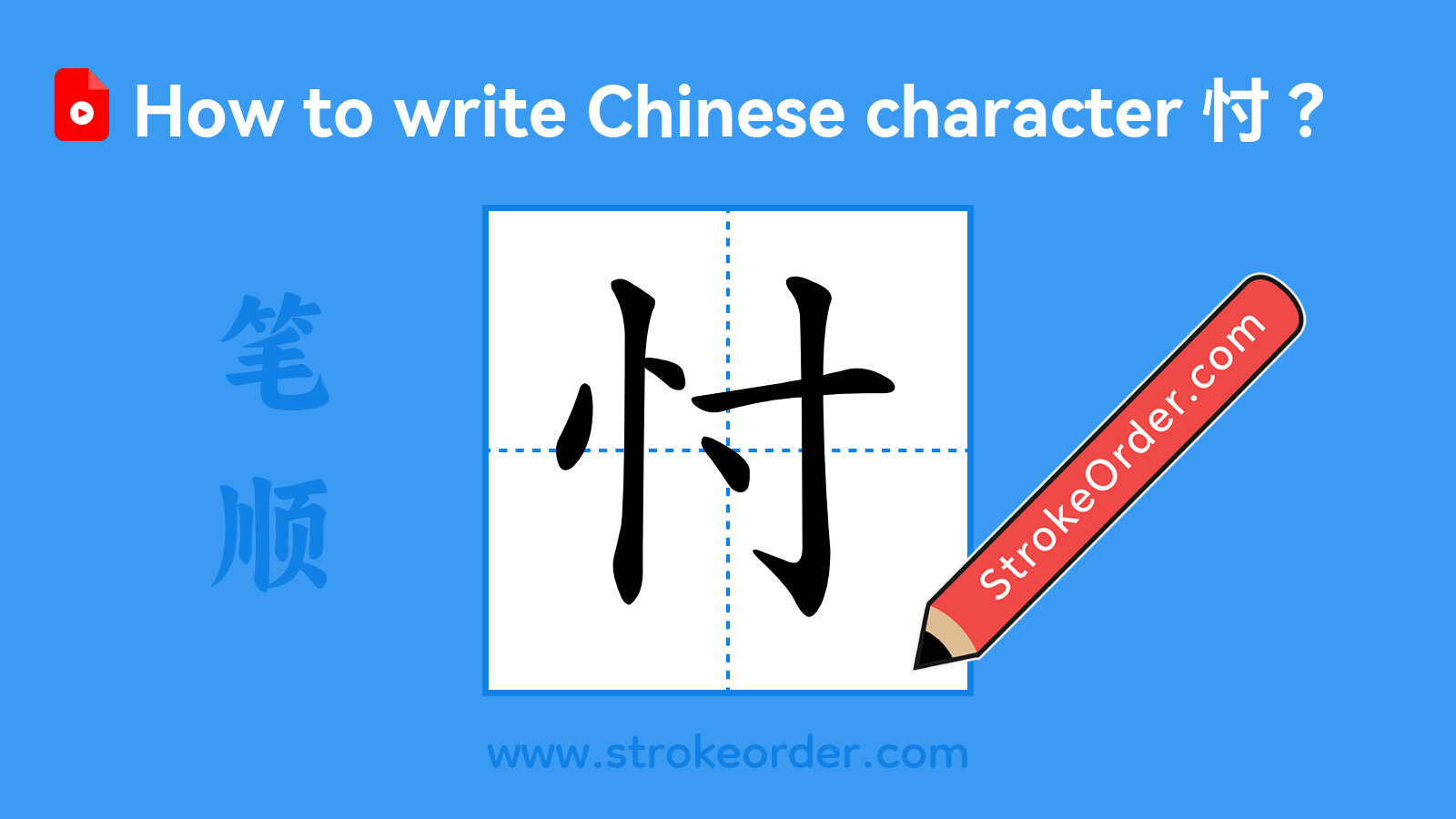 Click to play stroke order video for 忖 Stroke order video of "忖"