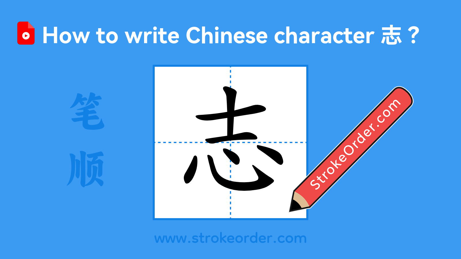Stroke order video of "志"