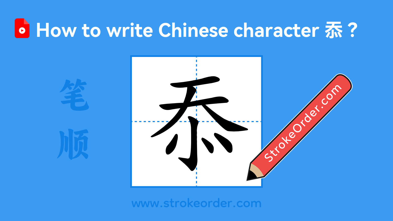 Click to play stroke order video for 忝 Stroke order video of "忝"