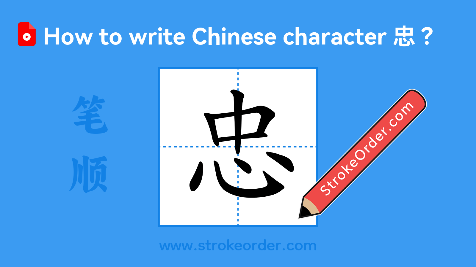 Click to play stroke order video for 忠 Stroke order video of "忠"