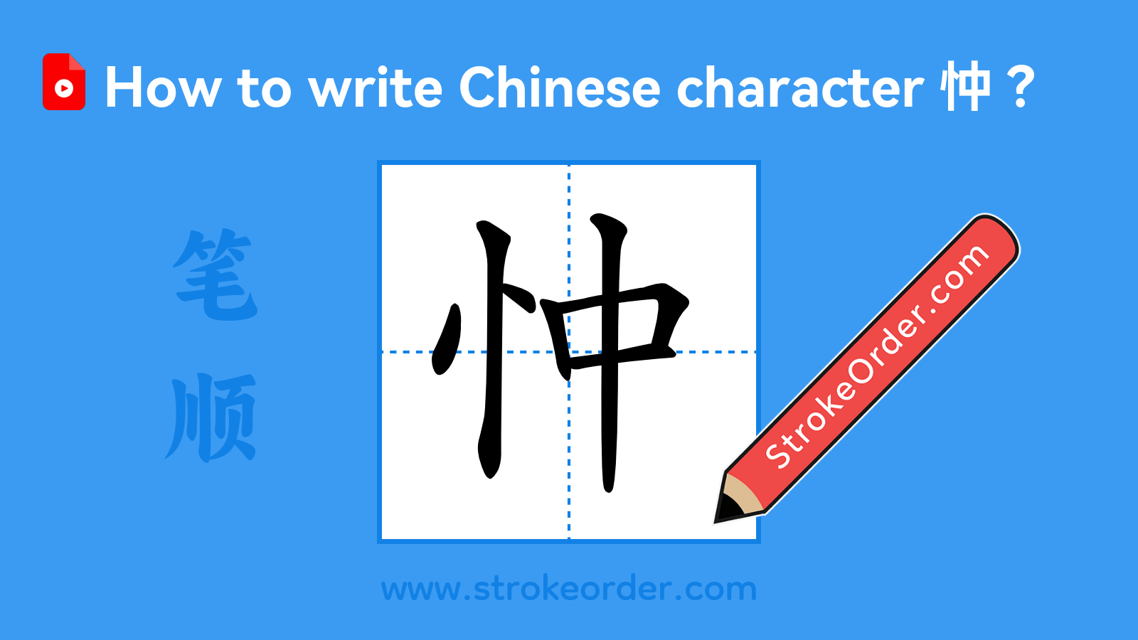 Click to play stroke order video for 忡 Stroke order video of "忡"