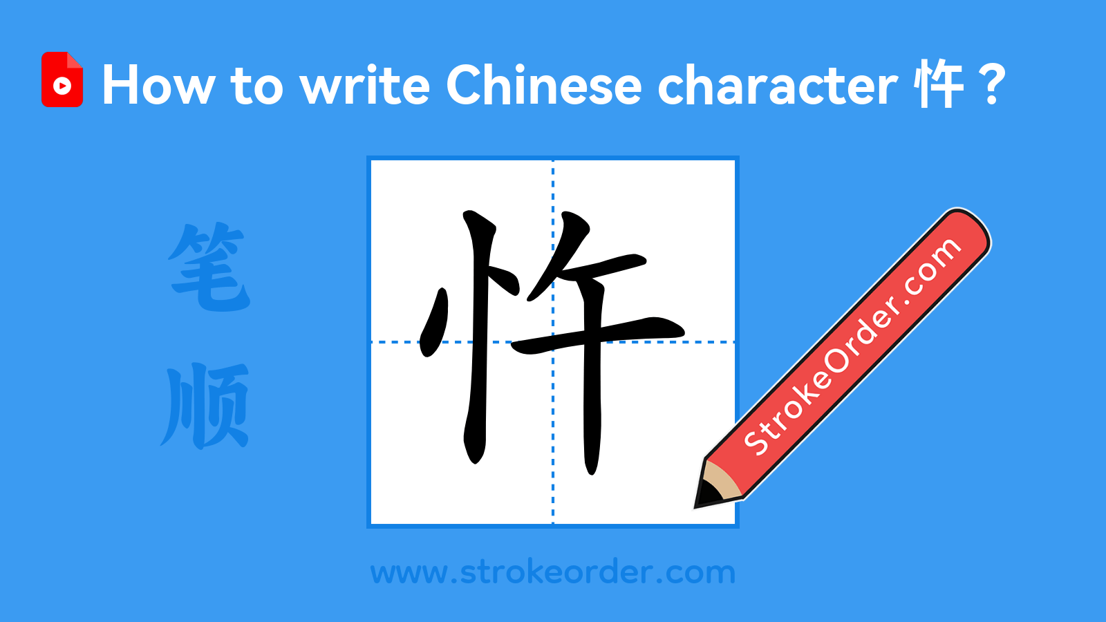 Click to play stroke order video for 忤 Stroke order video of "忤"