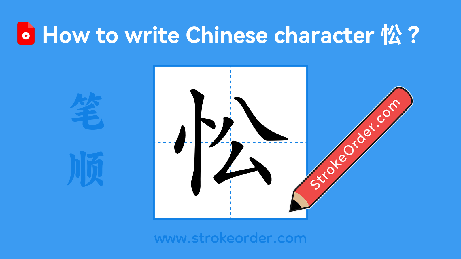 Click to play stroke order video for 忪 Stroke order video of "忪"