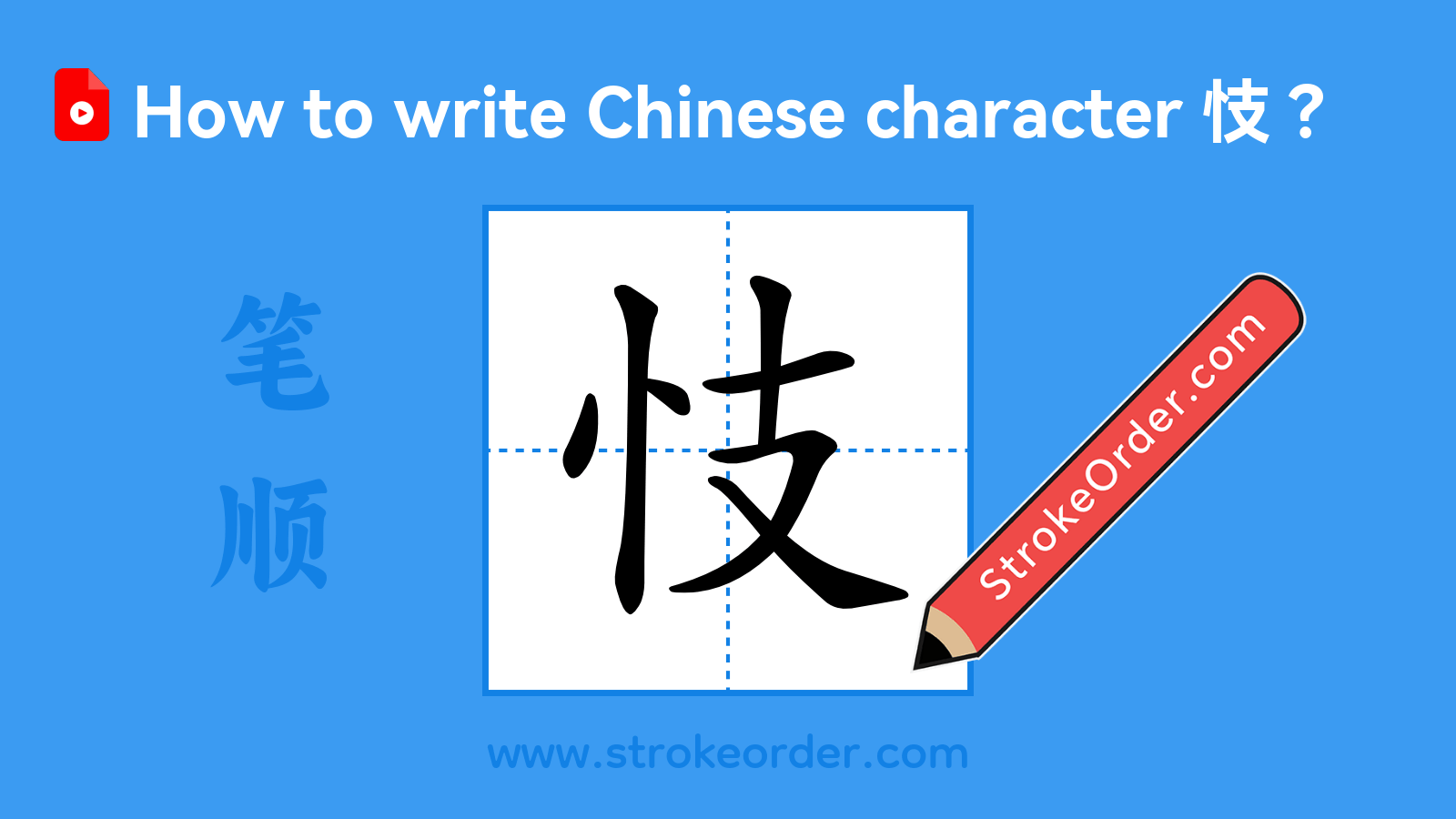 Click to play stroke order video for 忮 Stroke order video of "忮"