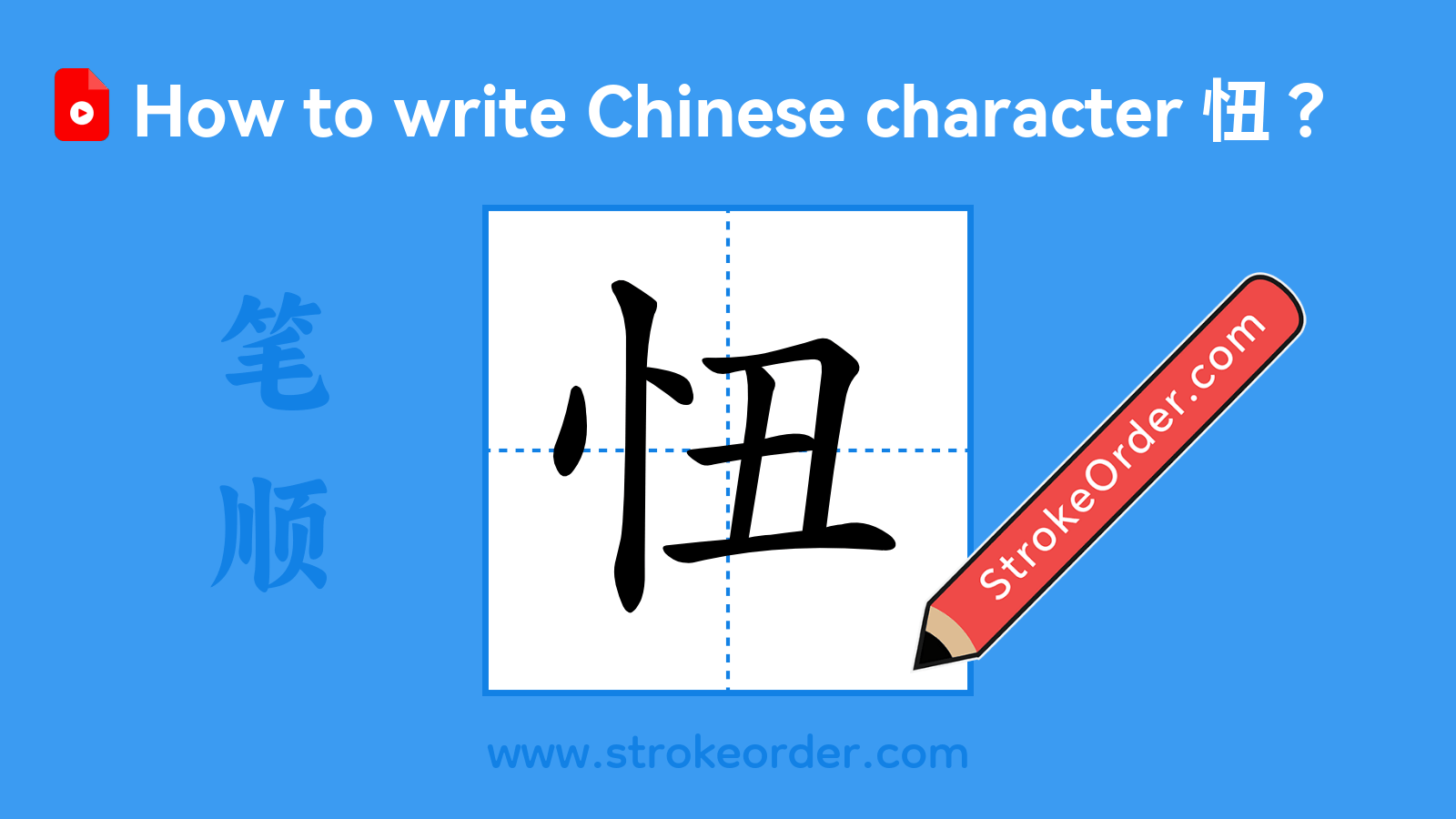 Click to play stroke order video for 忸 Stroke order video of "忸"