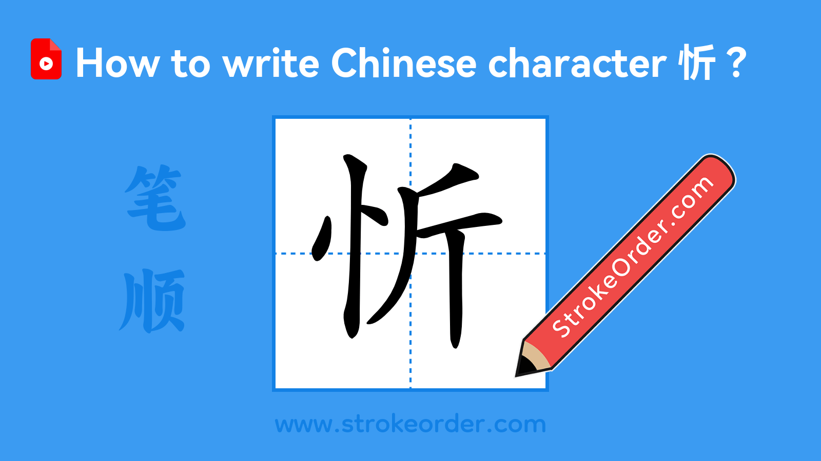 Click to play stroke order video for 忻 Stroke order video of "忻"
