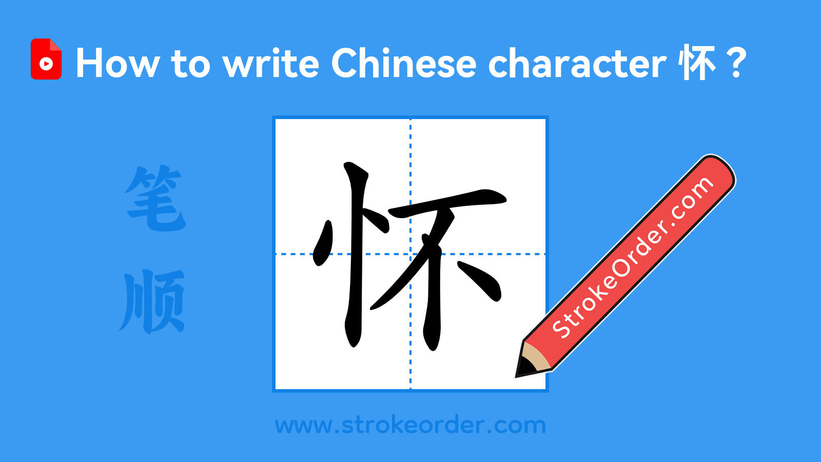 Click to play stroke order video for 怀 Stroke order video of "怀"