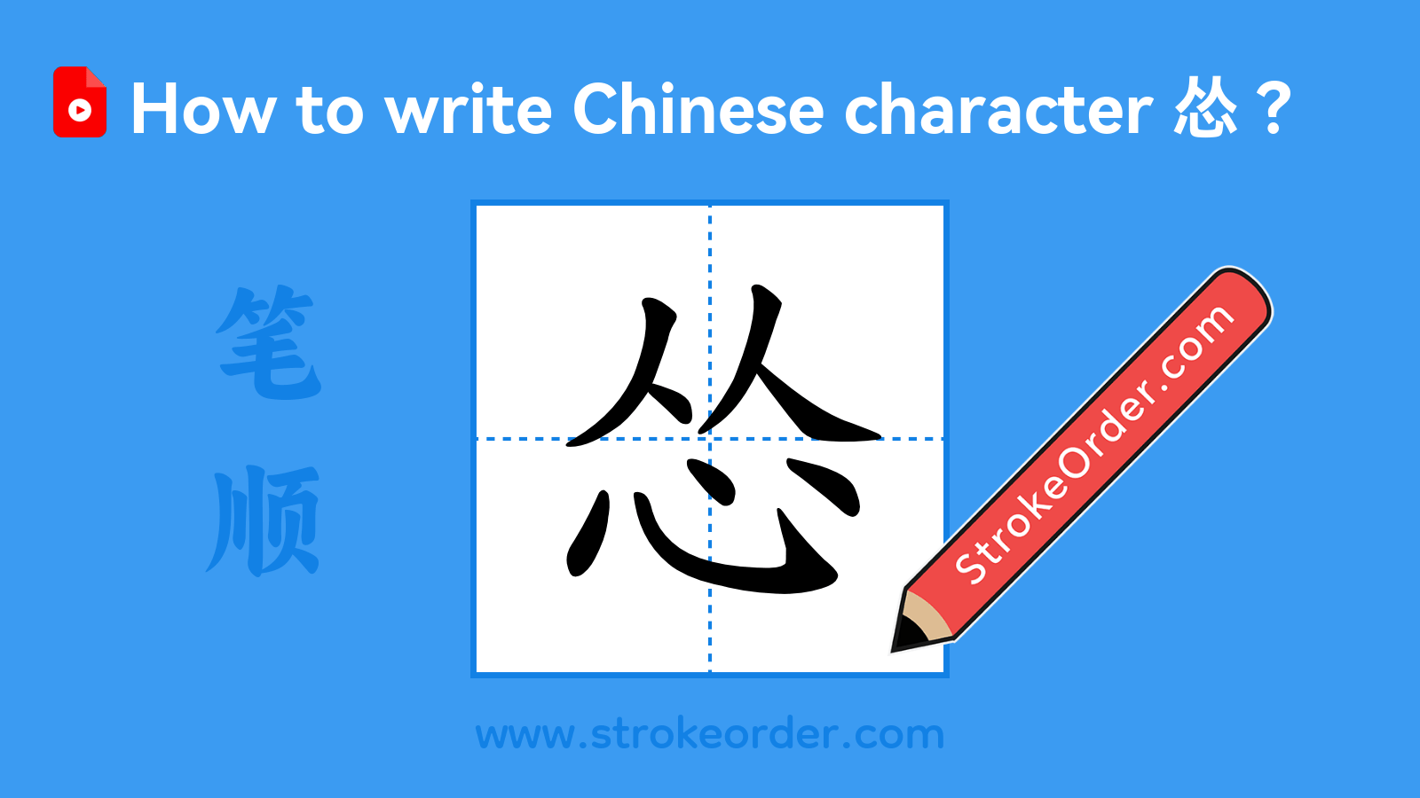 Click to play stroke order video for 怂 Stroke order video of "怂"