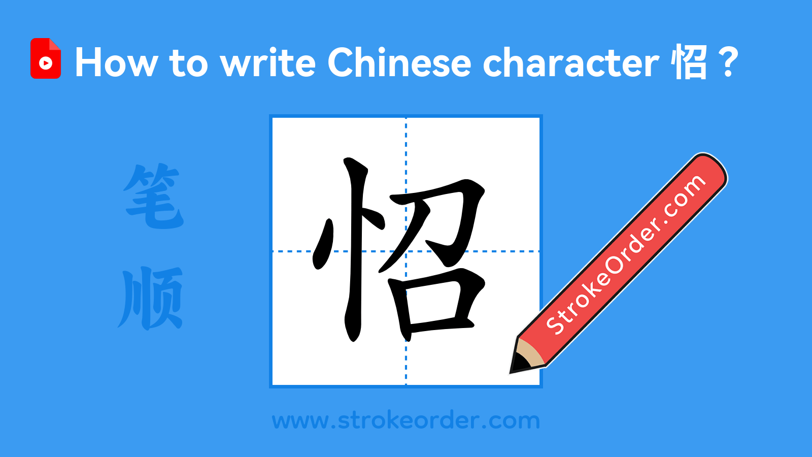 Click to play stroke order video for 怊 Stroke order video of "怊"
