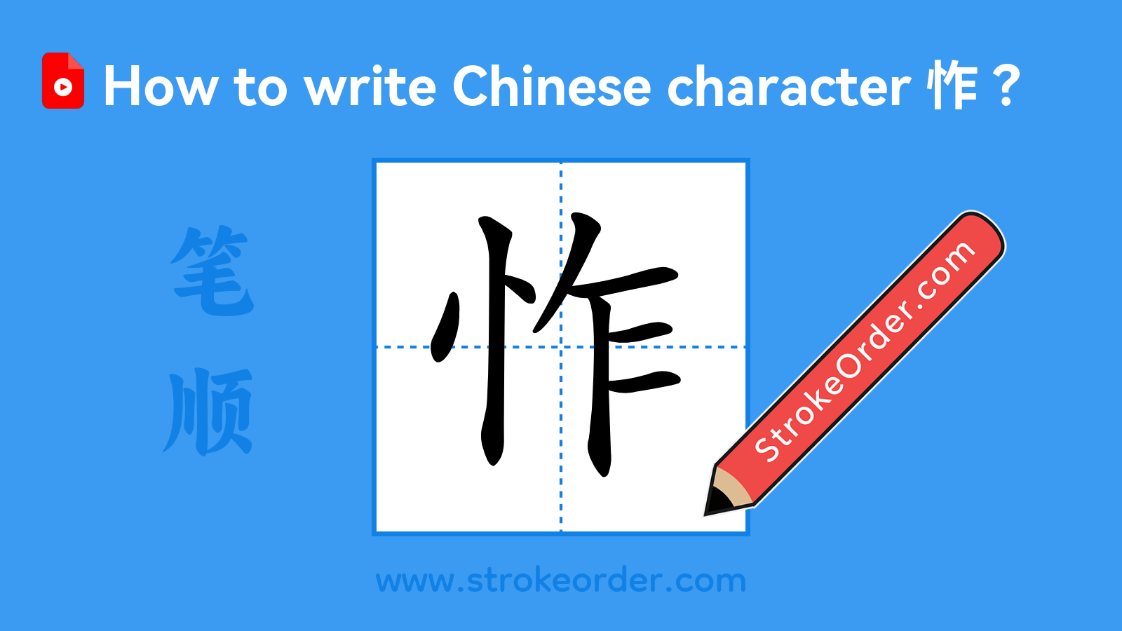 Click to play stroke order video for 怍 Stroke order video of "怍"
