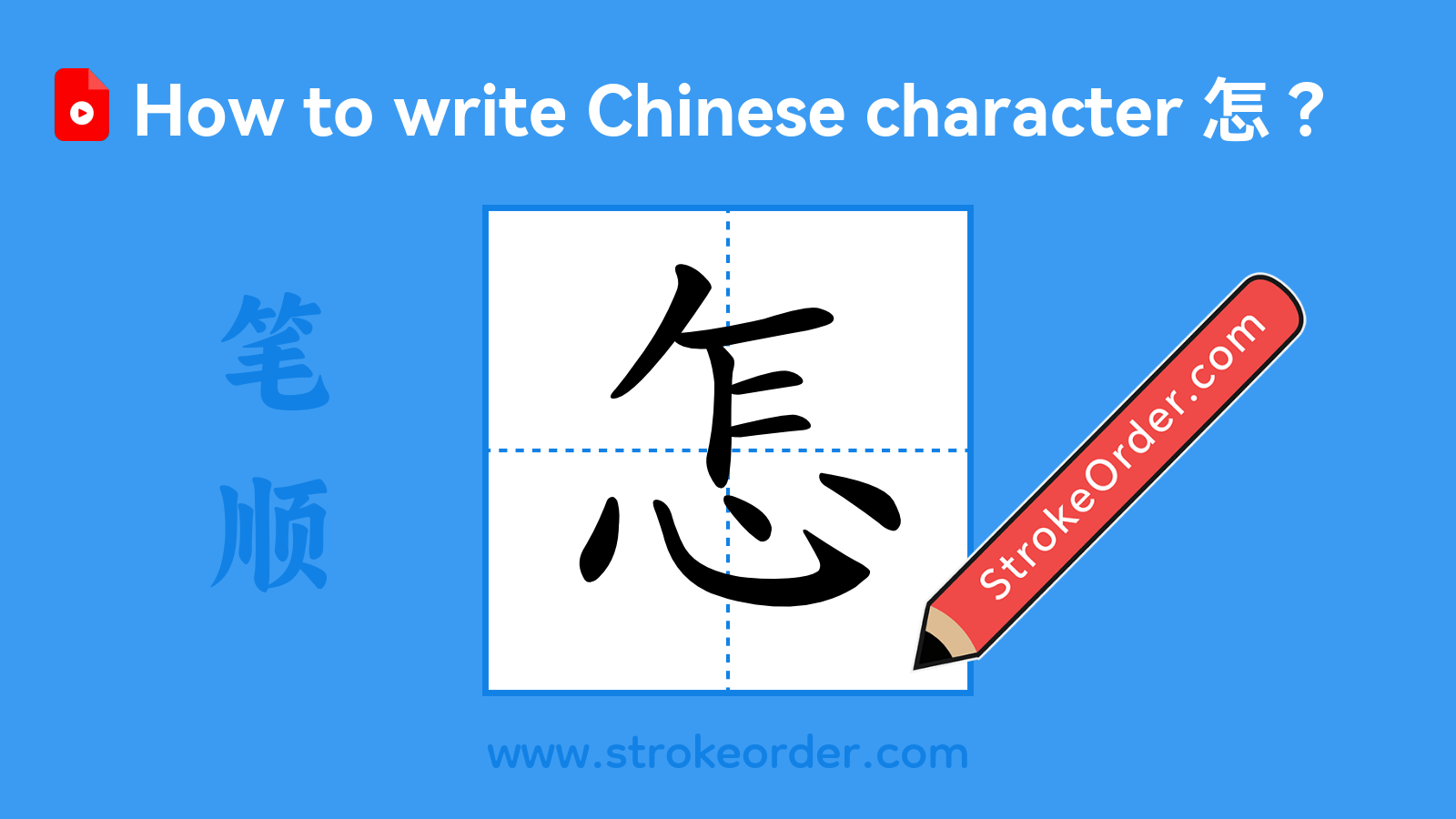 Click to play stroke order video for 怎 Stroke order video of "怎"