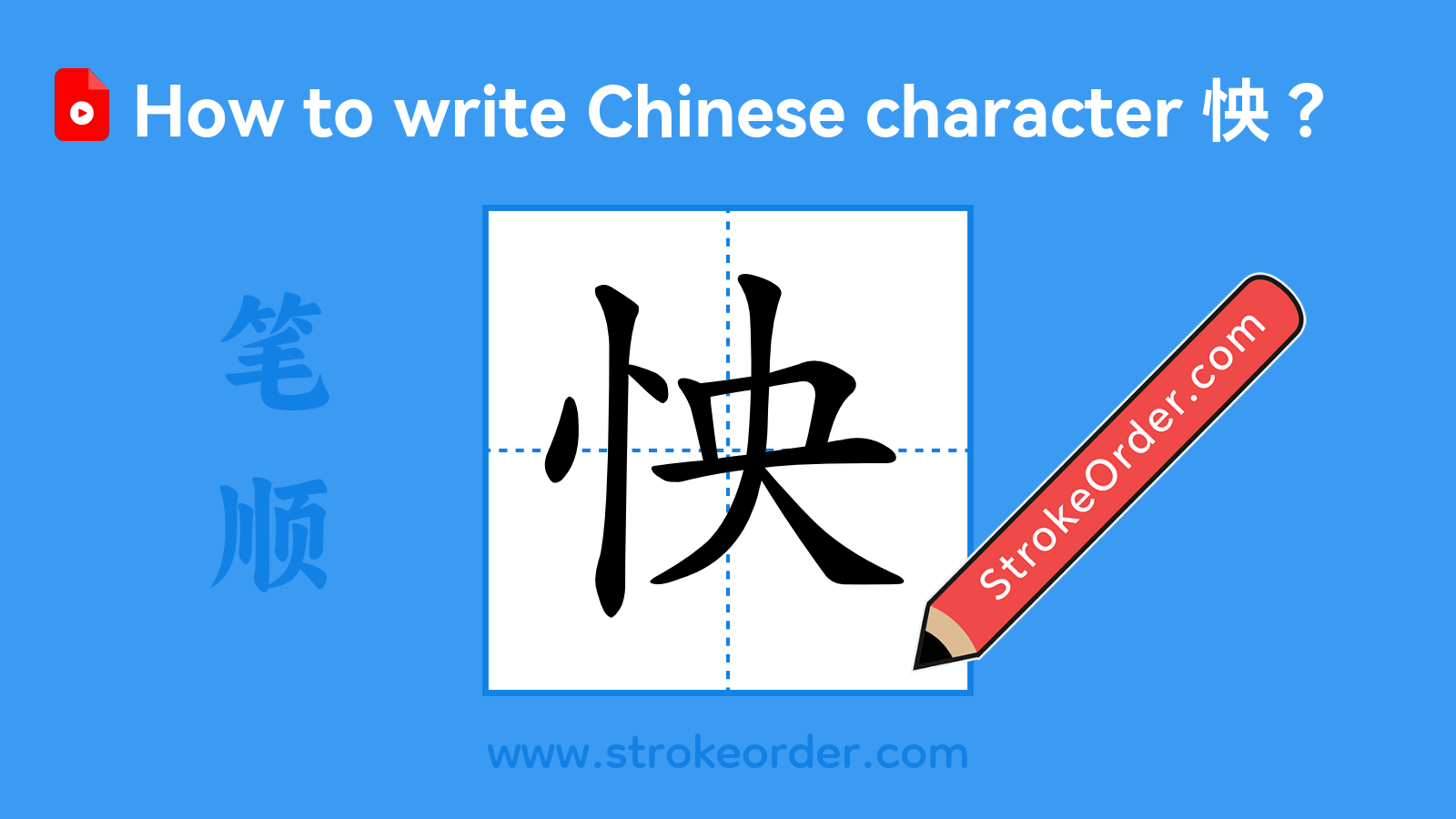 Click to play stroke order video for 怏 Stroke order video of "怏"
