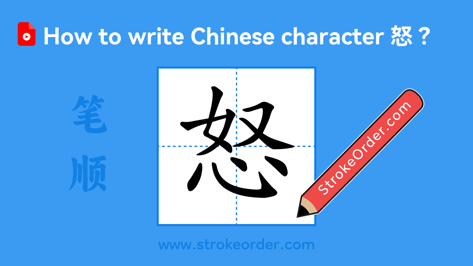 Click to play stroke order video for 怒 Stroke order video of "怒"