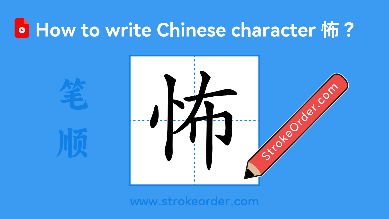 Click to play stroke order video for 怖 Stroke order video of "怖"
