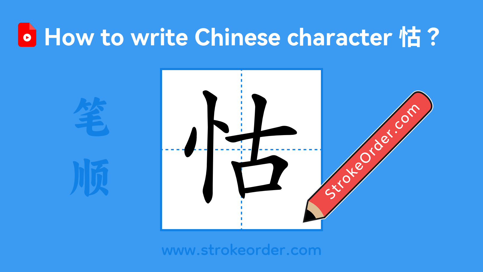Click to play stroke order video for 怙 Stroke order video of "怙"