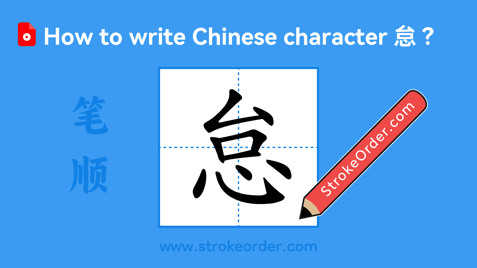 Click to play stroke order video for 怠 Stroke order video of "怠"