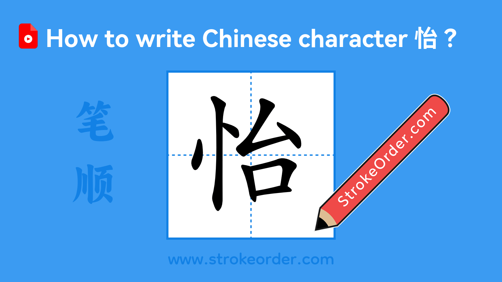 Click to play stroke order video for 怡 Stroke order video of "怡"