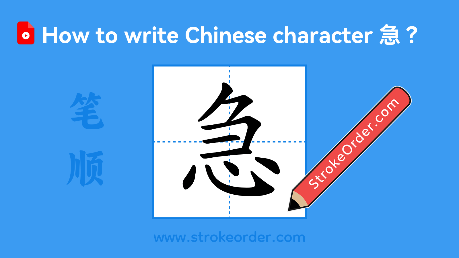 Click to play stroke order video for 急 Stroke order video of "急"