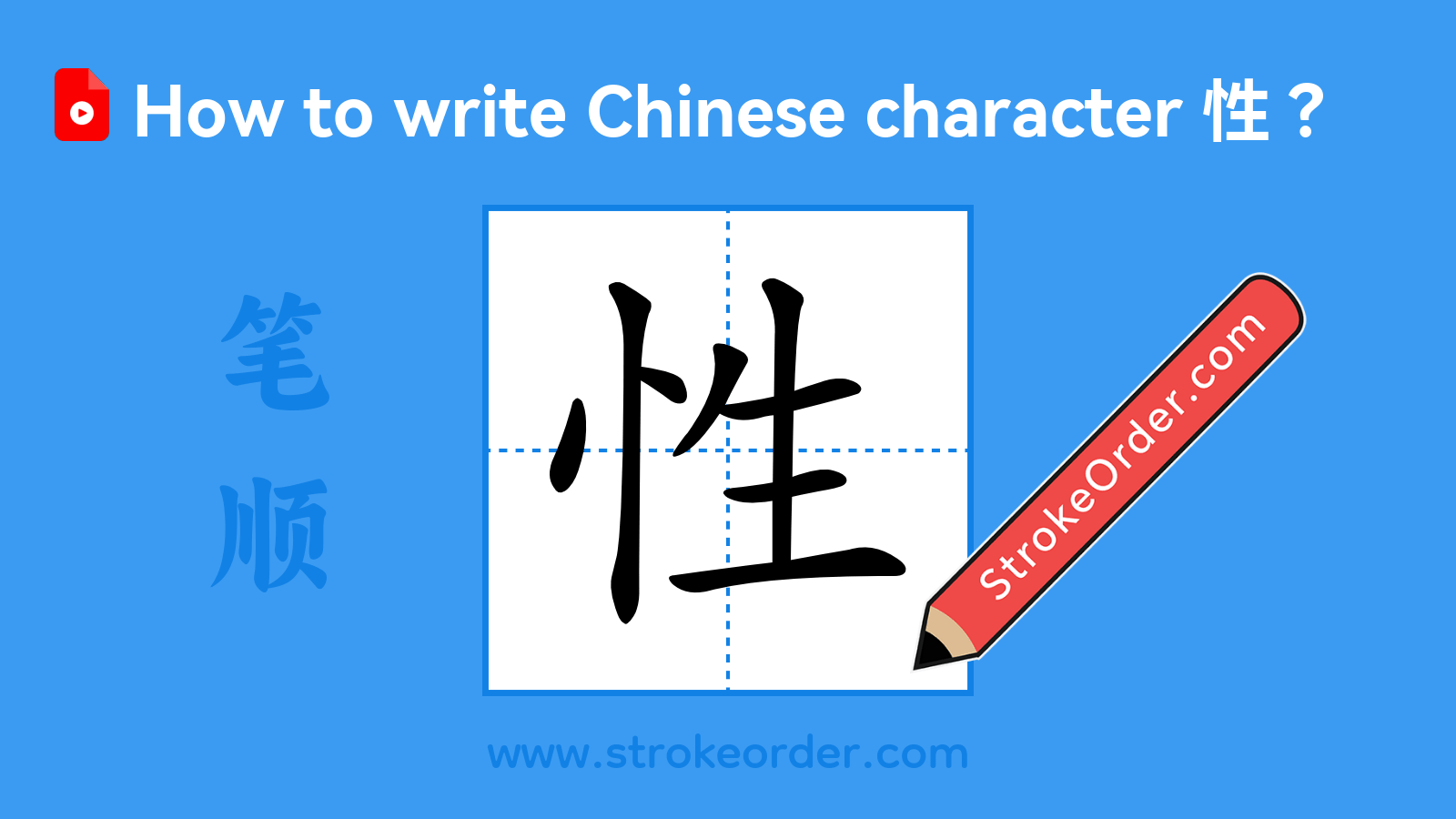 Click to play stroke order video for 性 Stroke order video of "性"