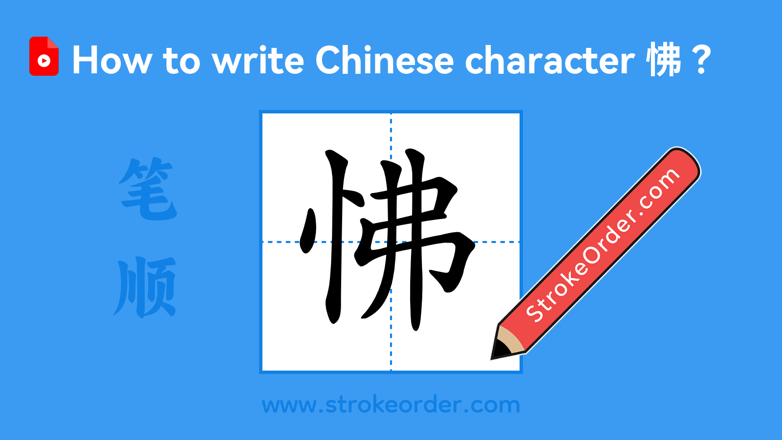 Click to play stroke order video for 怫 Stroke order video of "怫"