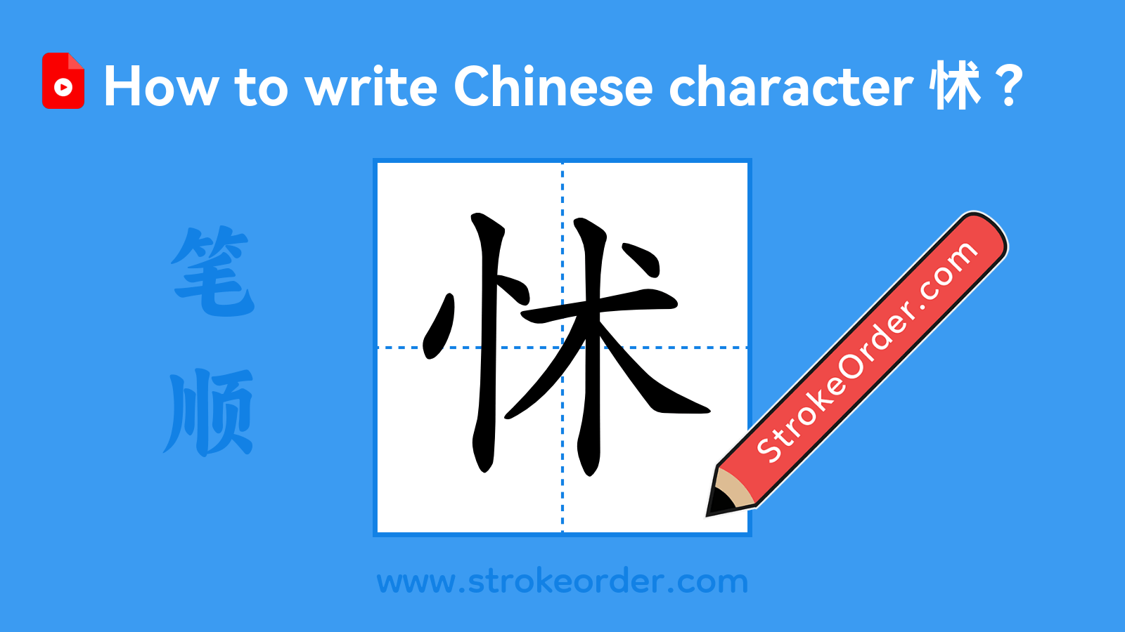 Click to play stroke order video for 怵 Stroke order video of "怵"