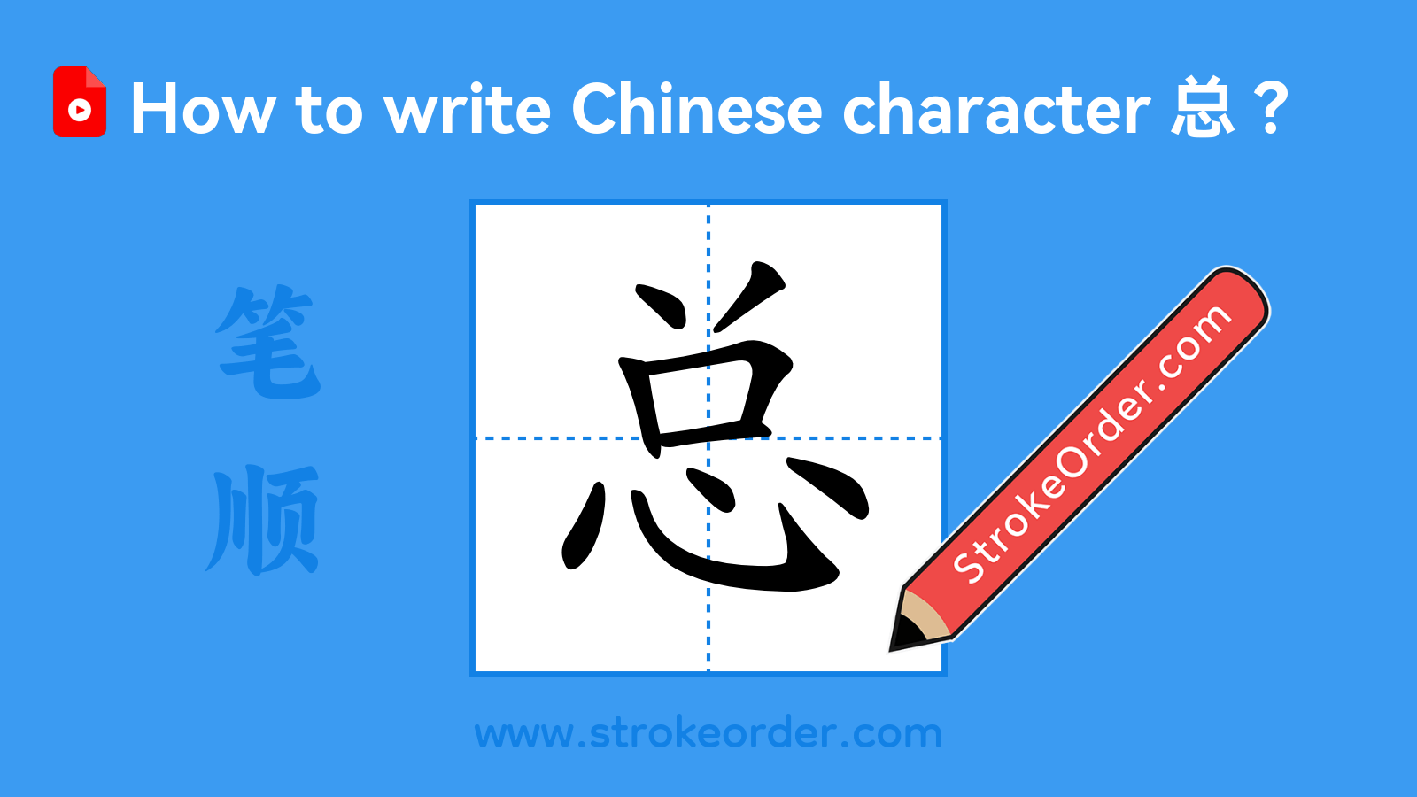 Click to play stroke order video for 总 Stroke order video of "总"