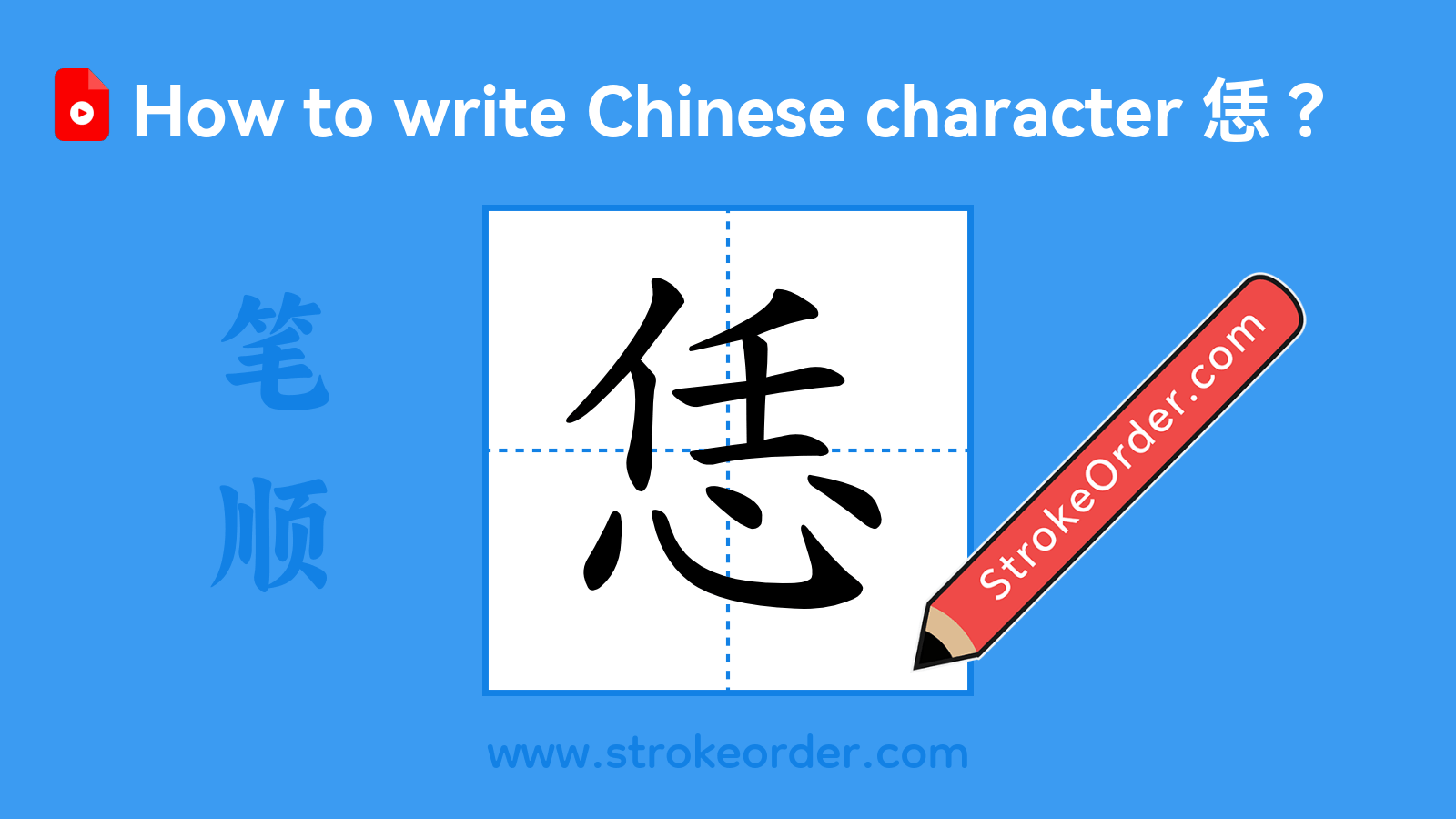 Click to play stroke order video for 恁 Stroke order video of "恁"
