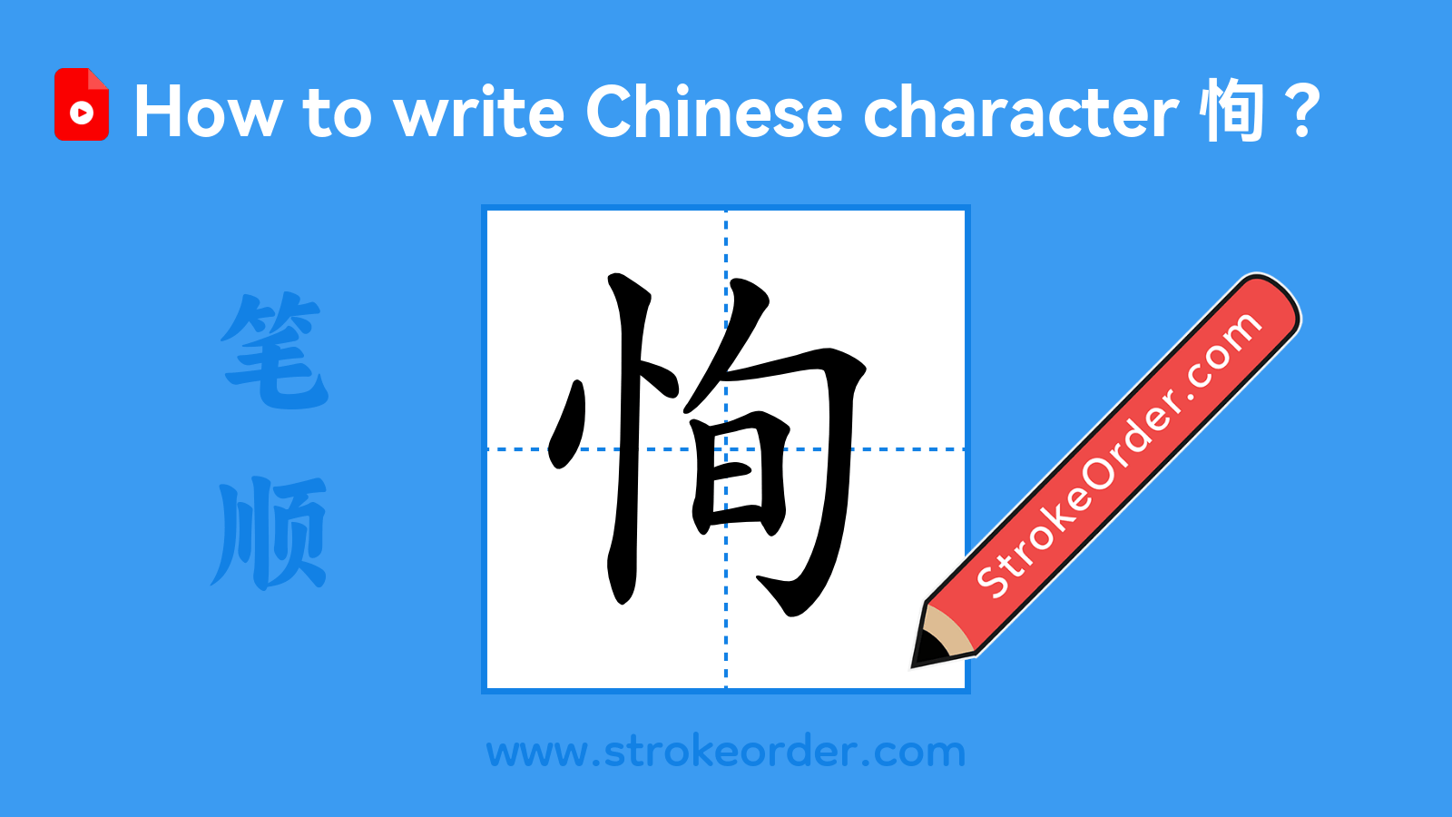Click to play stroke order video for 恂 Stroke order video of "恂"