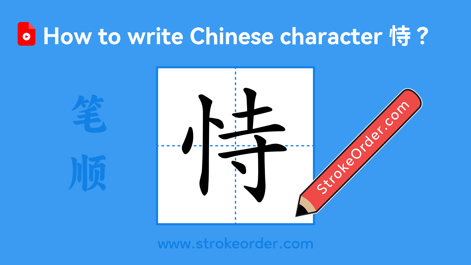 Click to play stroke order video for 恃 Stroke order video of "恃"