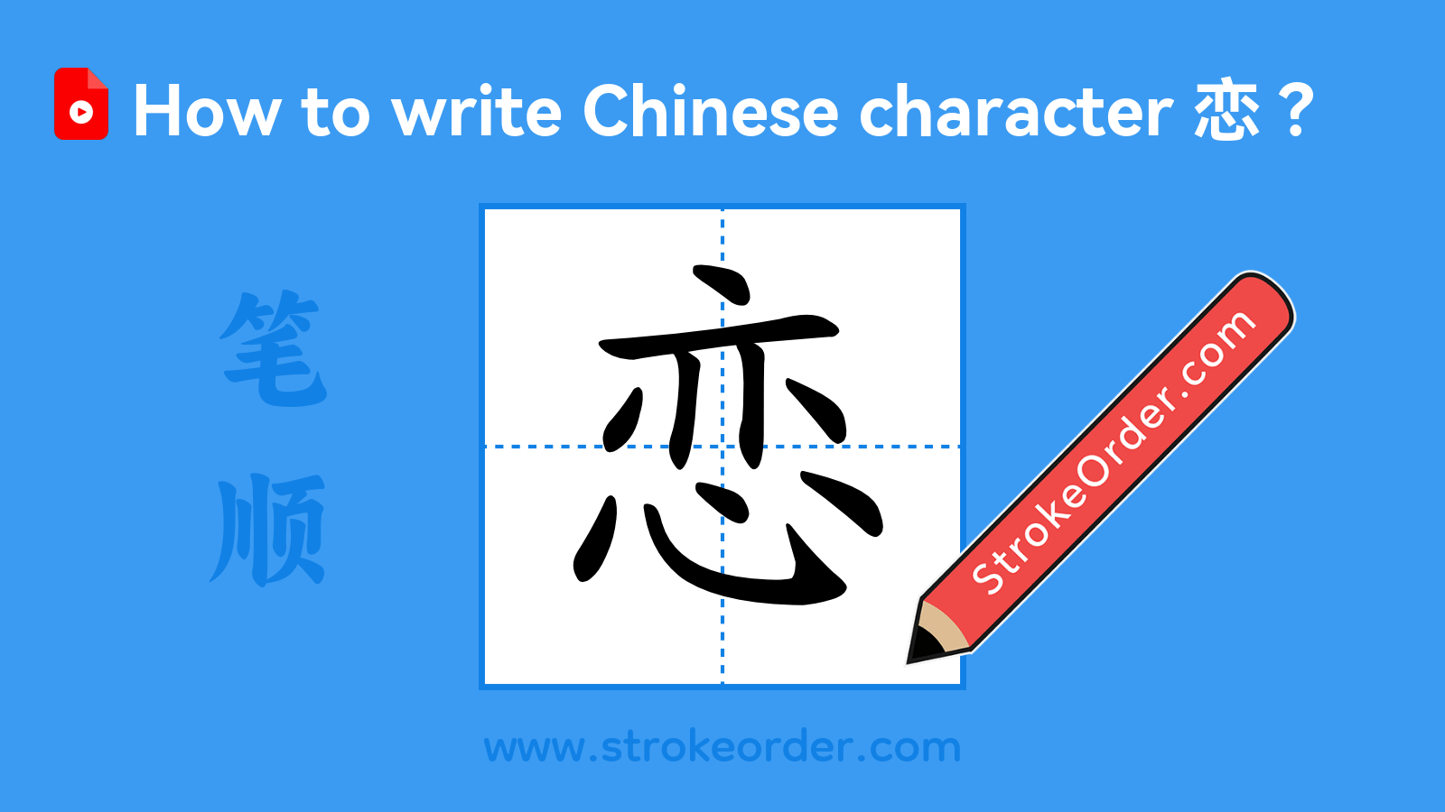 Click to play stroke order video for 恋 Stroke order video of "恋"