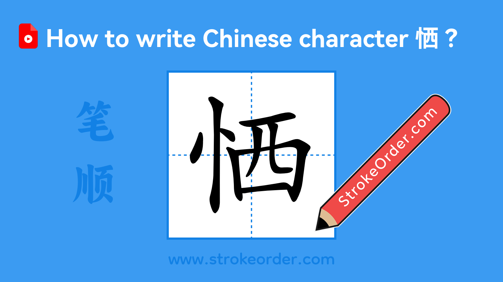 Click to play stroke order video for 恓 Stroke order video of "恓"