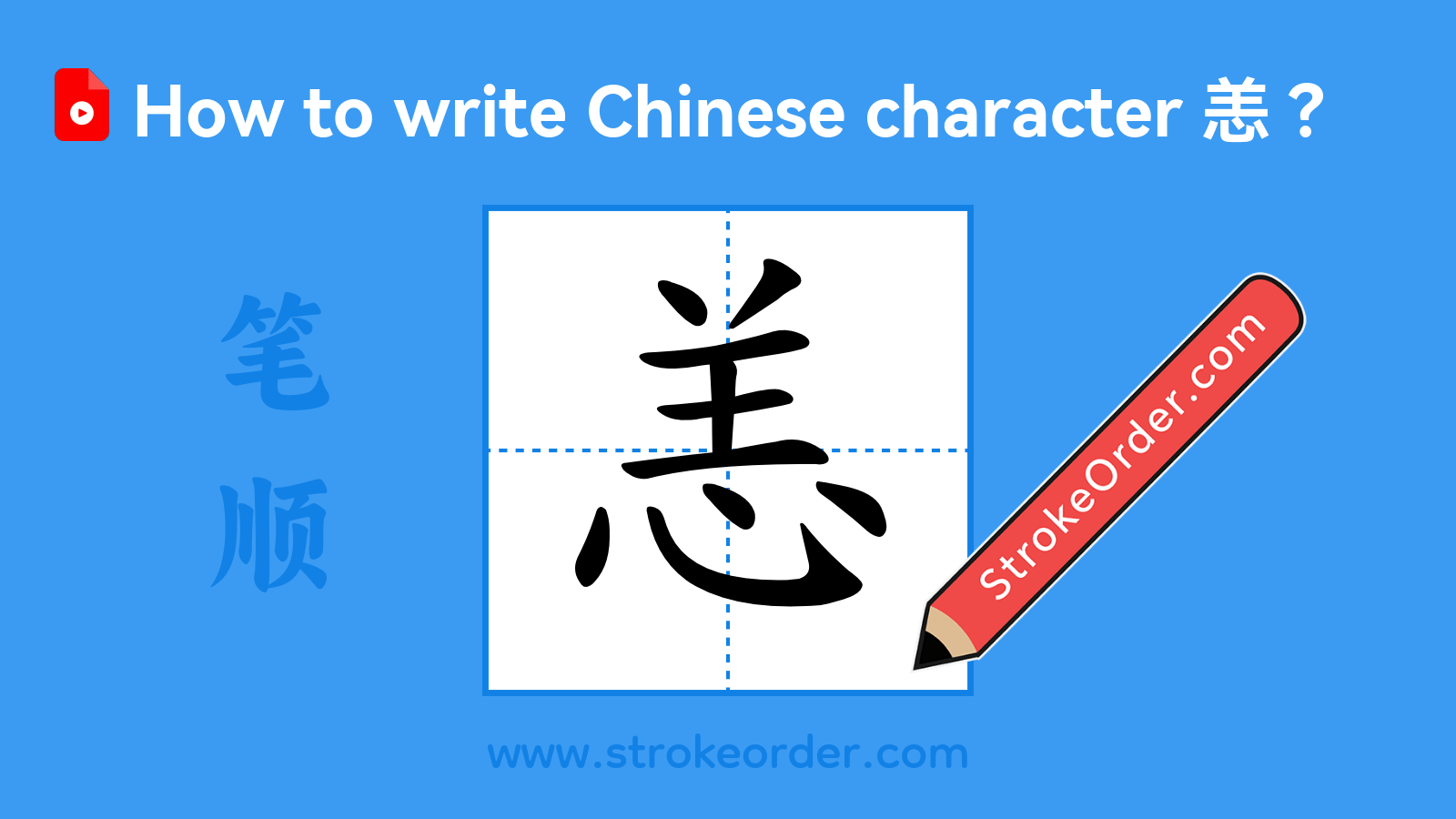 Click to play stroke order video for 恙 Stroke order video of "恙"