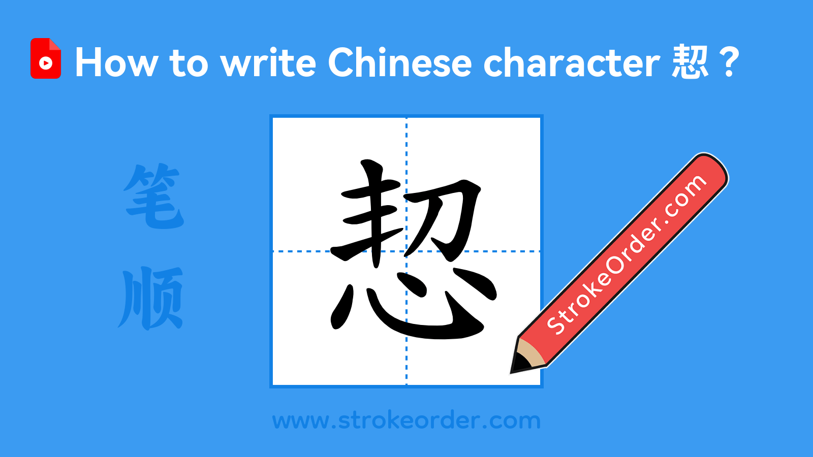 Click to play stroke order video for 恝 Stroke order video of "恝"
