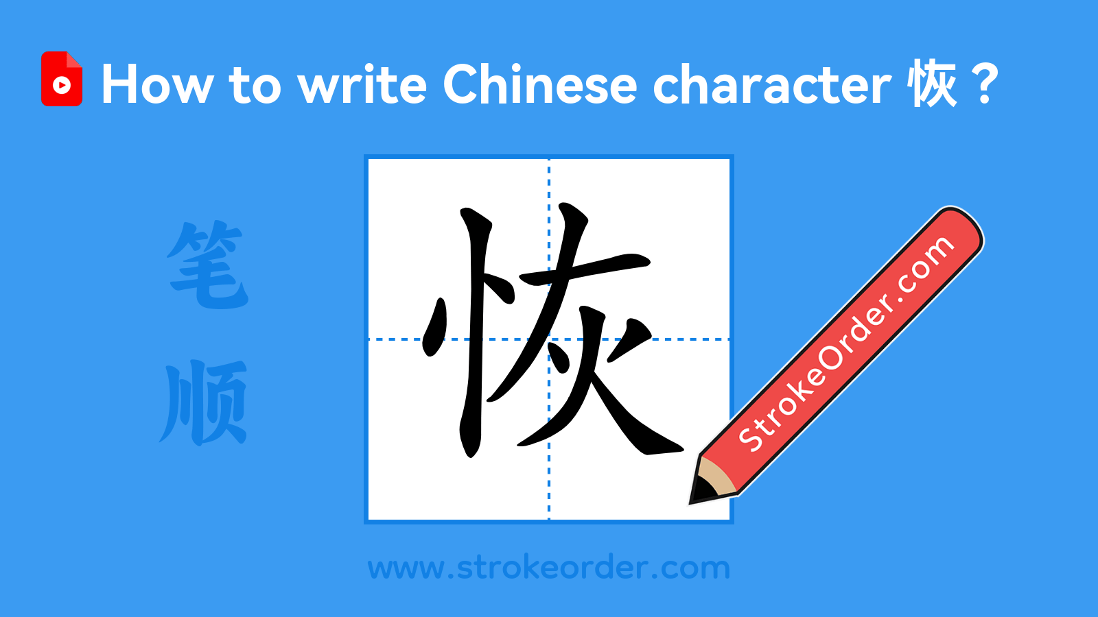 Click to play stroke order video for 恢 Stroke order video of "恢"