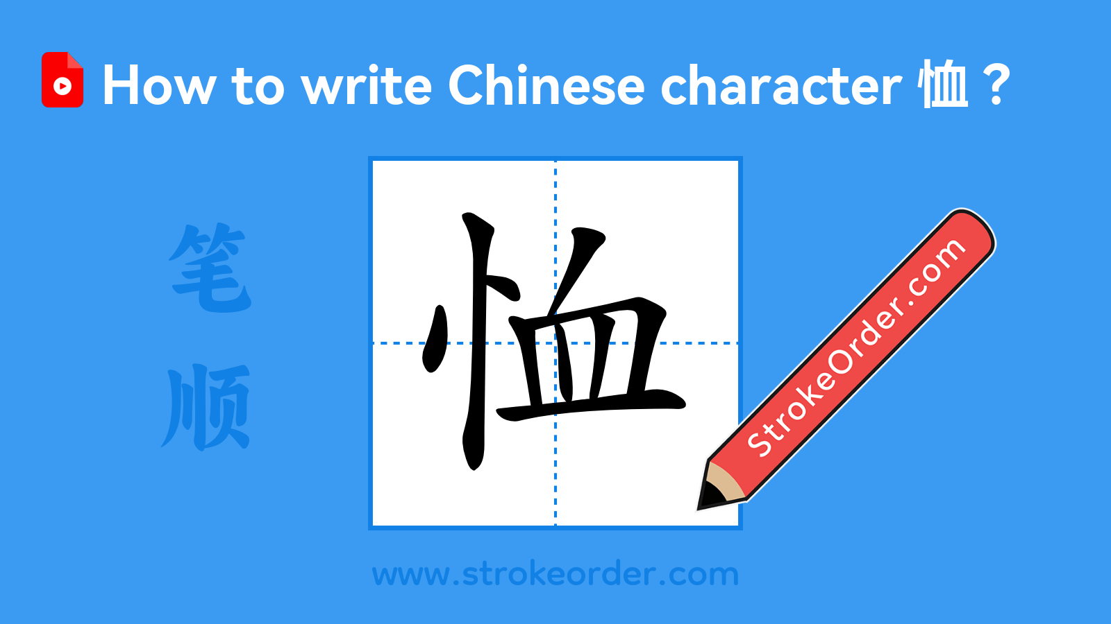 Click to play stroke order video for 恤 Stroke order video of "恤"